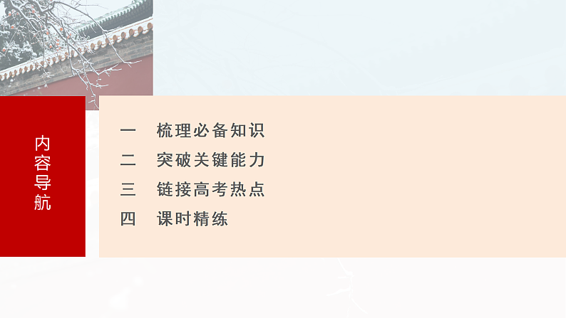 2025年新高考历史大一轮复习板块一　第四单元　第十讲　辽宋夏金元的文化(课件+讲义+练习)08