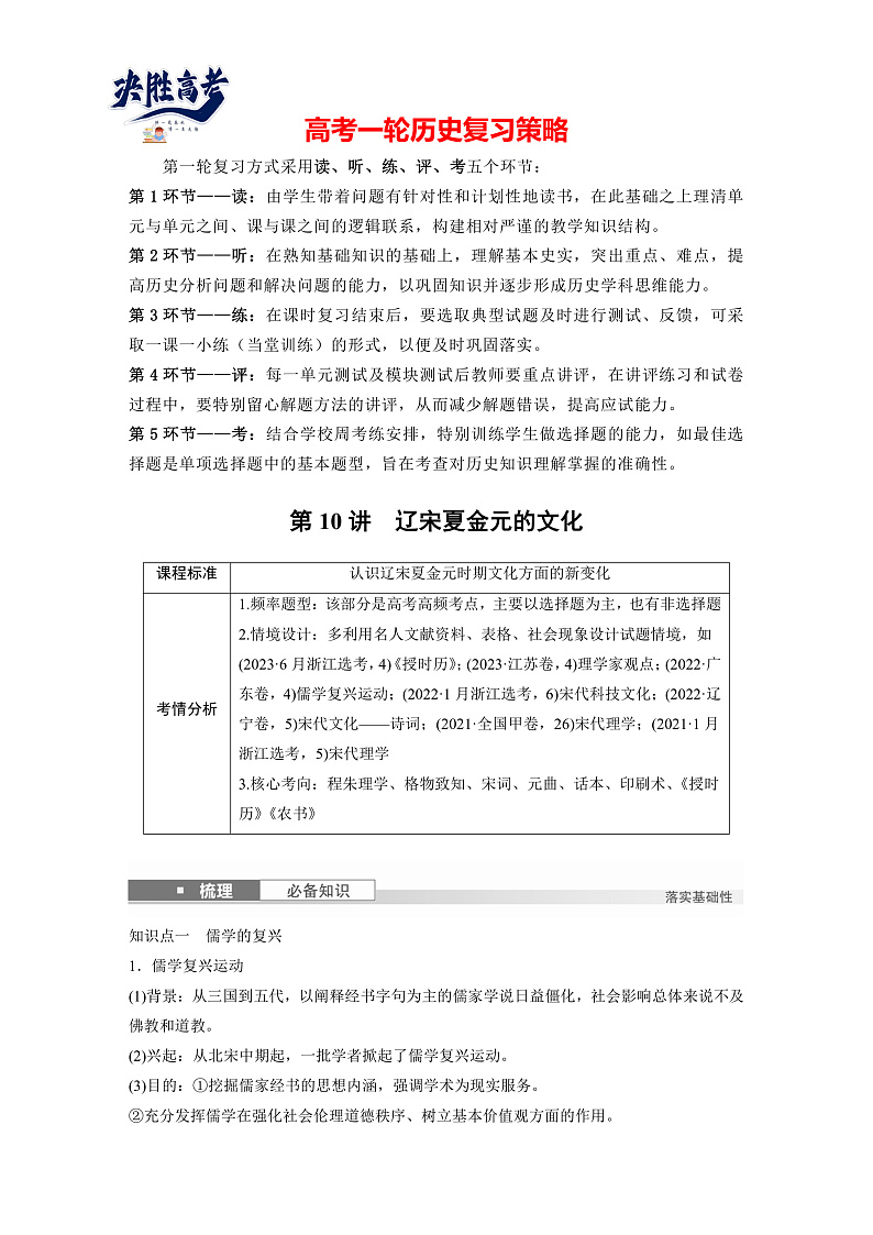 2025年新高考历史大一轮复习板块一　第四单元　第十讲　辽宋夏金元的文化(课件+讲义+练习)01