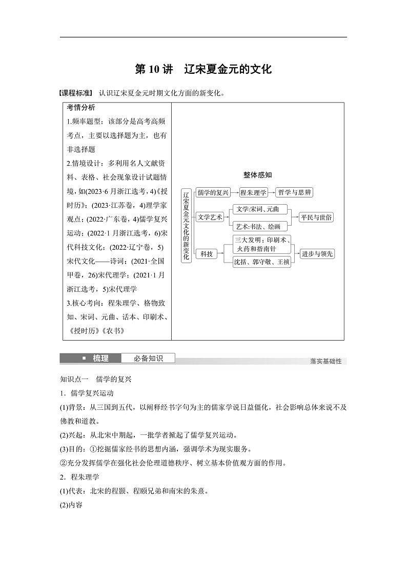 2025年新高考历史大一轮复习板块一　第四单元　第十讲　辽宋夏金元的文化(课件+讲义+练习)01