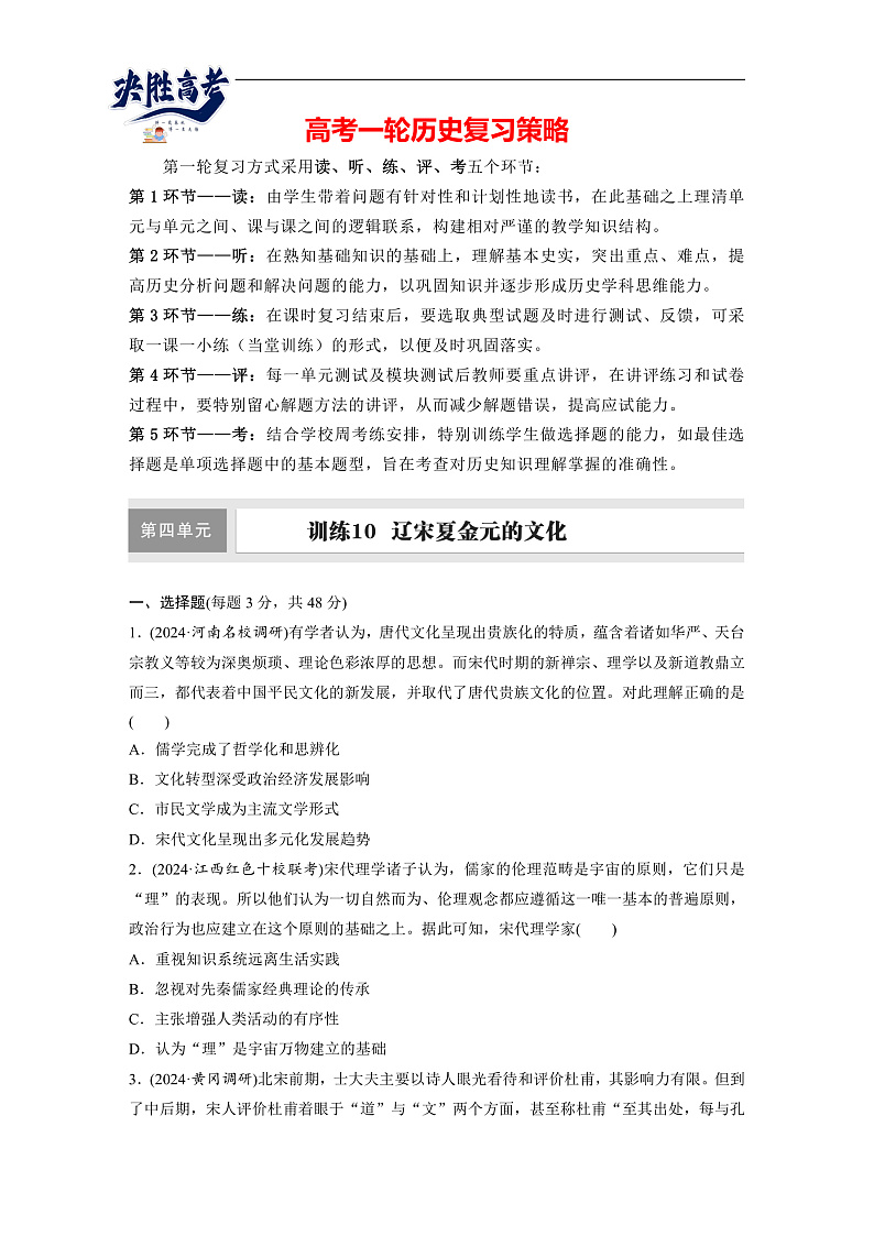 2025年新高考历史大一轮复习板块一　第四单元　第十讲　辽宋夏金元的文化(课件+讲义+练习)01
