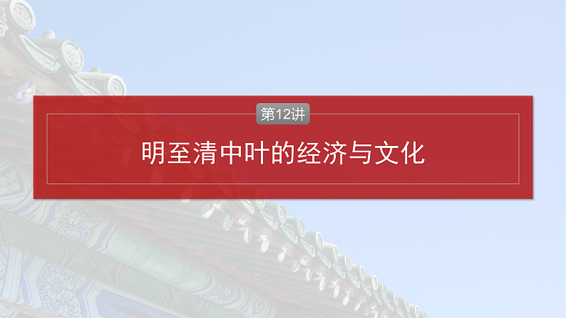 2025年新高考历史大一轮复习板块一　第五单元　第十二讲　明至清中叶的经济与文化(课件+讲义+练习)04