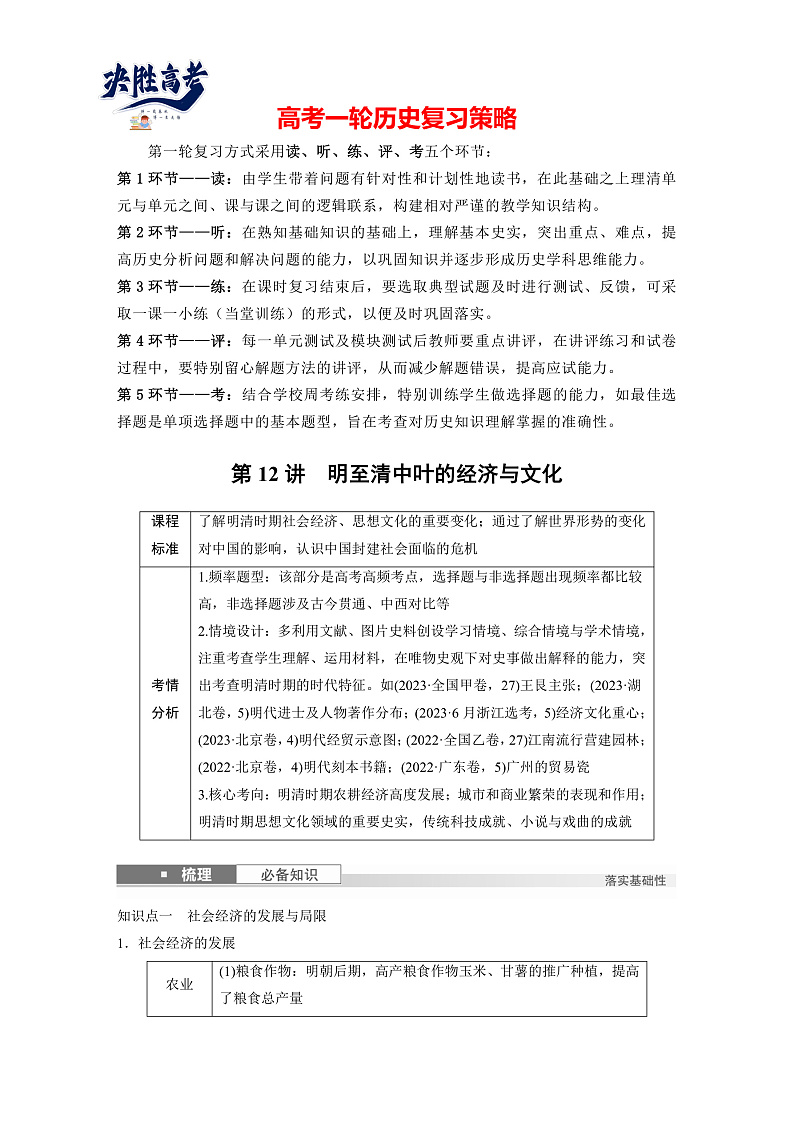 2025年新高考历史大一轮复习板块一　第五单元　第十二讲　明至清中叶的经济与文化(课件+讲义+练习)01