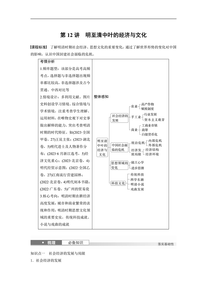 2025年新高考历史大一轮复习板块一　第五单元　第十二讲　明至清中叶的经济与文化(课件+讲义+练习)01