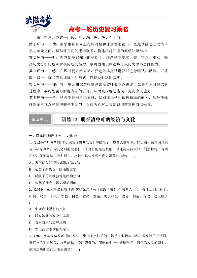 2025年新高考历史大一轮复习板块一　第五单元　第十二讲　明至清中叶的经济与文化(课件+讲义+练习)01
