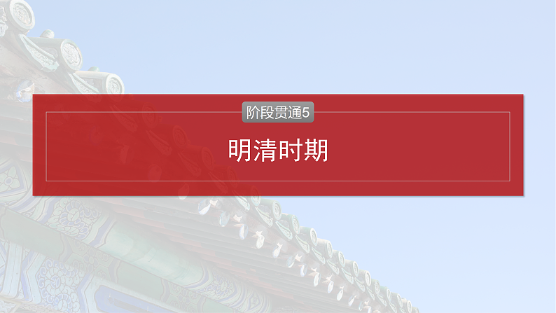 2025年新高考历史大一轮复习板块一　第五单元　阶段贯通5　明清时期(课件+讲义+练习)04