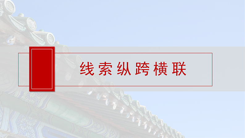 2025年新高考历史大一轮复习板块一　第五单元　阶段贯通5　明清时期(课件+讲义+练习)08