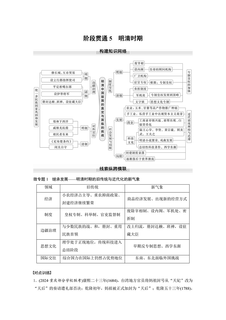 2025年新高考历史大一轮复习板块一　第五单元　阶段贯通5　明清时期(课件+讲义+练习)01