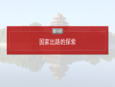 2025年新高考历史大一轮复习板块二　第六单元　第十四讲　国家出路的探索(课件+讲义+练习)
