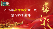 2025年新高考历史大一轮复习板块二　第六单元　第十五讲　边疆危机、甲午中日战争与八国联军侵华(课件+讲义+练习)