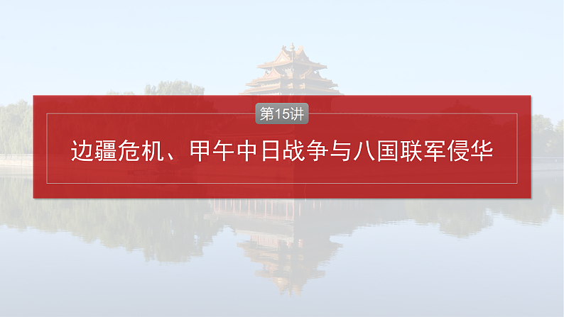 2025年新高考历史大一轮复习板块二　第六单元　第十五讲　边疆危机、甲午中日战争与八国联军侵华(课件+讲义+练习)04