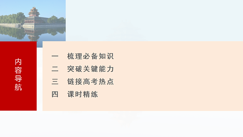 2025年新高考历史大一轮复习板块二　第六单元　第十五讲　边疆危机、甲午中日战争与八国联军侵华(课件+讲义+练习)08