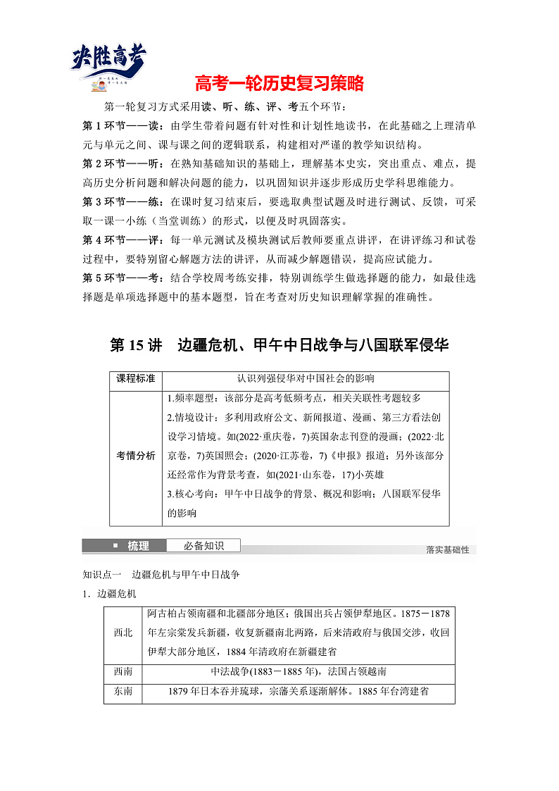 2025年新高考历史大一轮复习板块二　第六单元　第十五讲　边疆危机、甲午中日战争与八国联军侵华(课件+讲义+练习)01