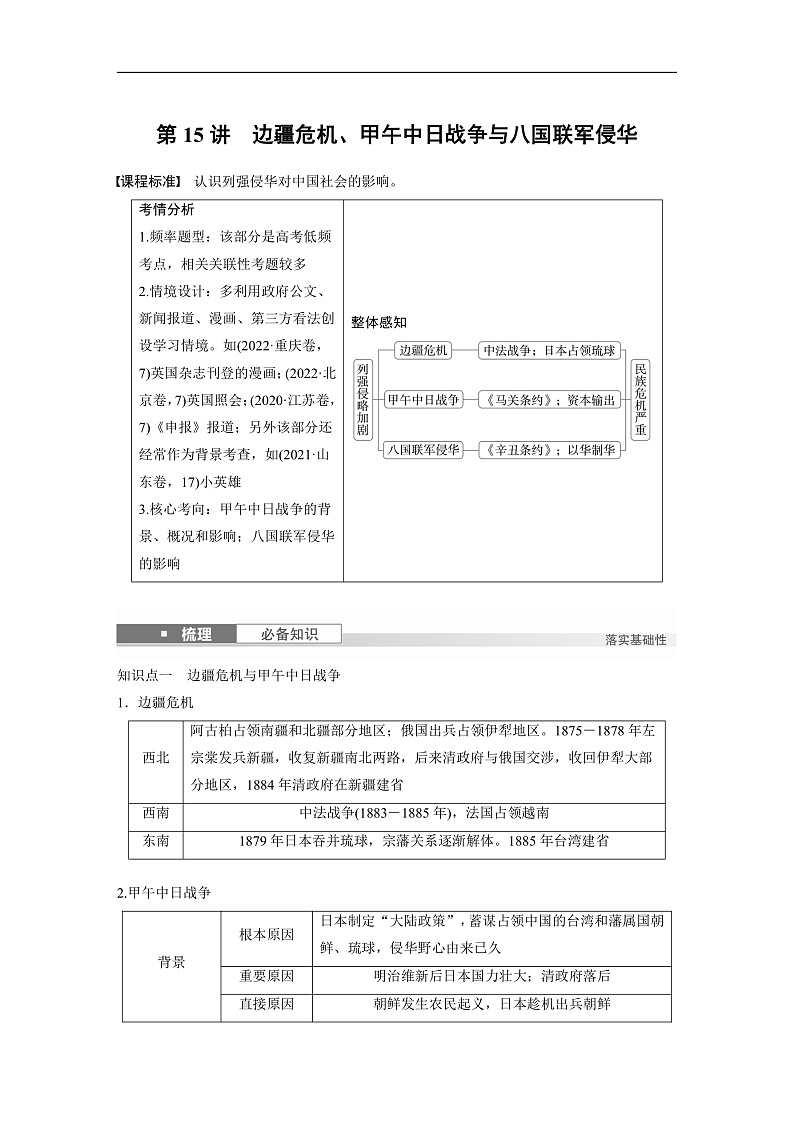 2025年新高考历史大一轮复习板块二　第六单元　第十五讲　边疆危机、甲午中日战争与八国联军侵华(课件+讲义+练习)01