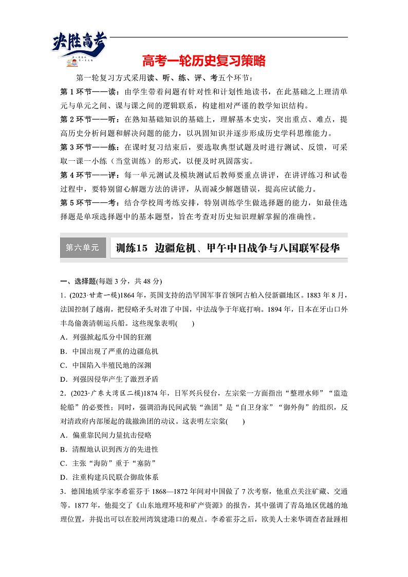 2025年新高考历史大一轮复习板块二　第六单元　第十五讲　边疆危机、甲午中日战争与八国联军侵华(课件+讲义+练习)01