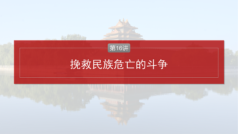 2025年新高考历史大一轮复习板块二　第六单元　第十六讲　挽救民族危亡的斗争(课件+讲义+练习)04