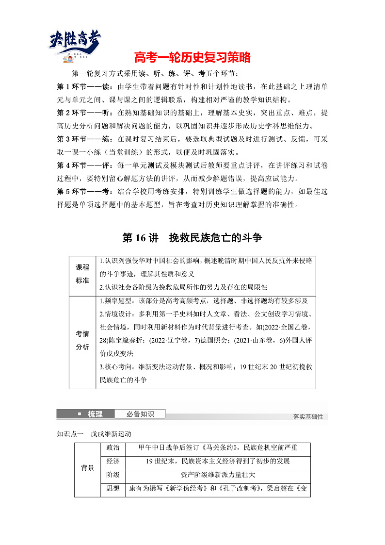 2025年新高考历史大一轮复习板块二　第六单元　第十六讲　挽救民族危亡的斗争(课件+讲义+练习)01