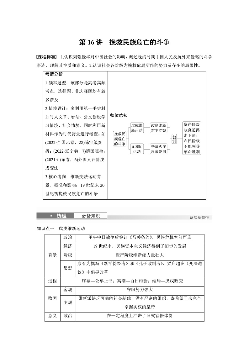 2025年新高考历史大一轮复习板块二　第六单元　第十六讲　挽救民族危亡的斗争(课件+讲义+练习)01