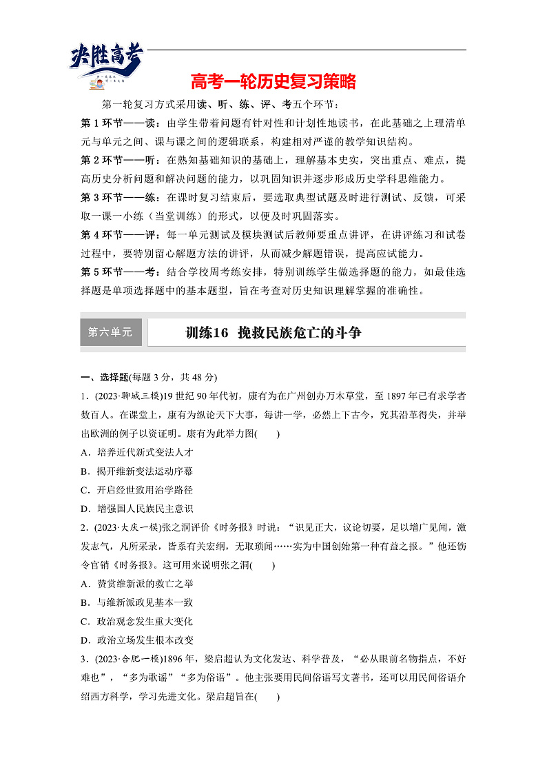 2025年新高考历史大一轮复习板块二　第六单元　第十六讲　挽救民族危亡的斗争(课件+讲义+练习)01