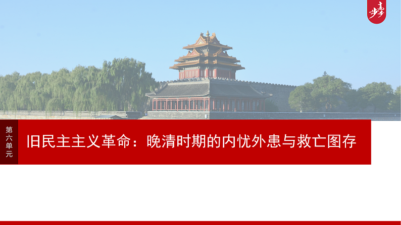2025年新高考历史大一轮复习板块二　第六单元　阶段贯通6　旧民主主义革命时期(1)(课件+讲义+练习)03