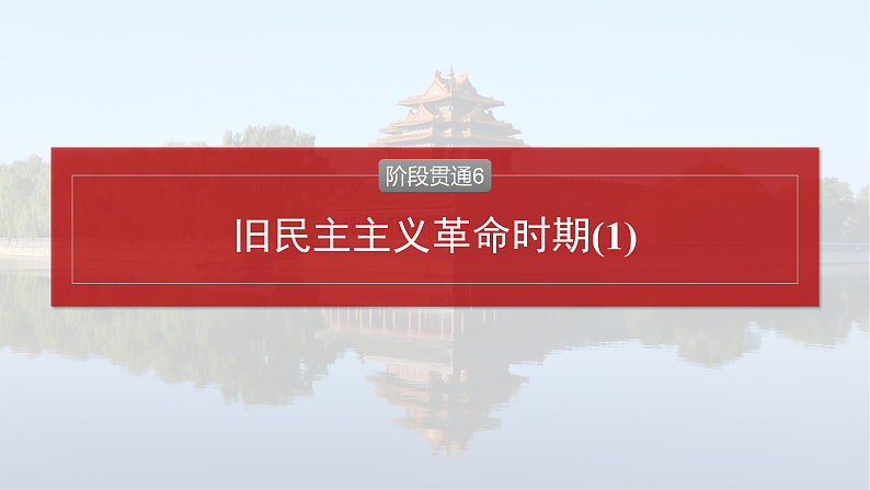 2025年新高考历史大一轮复习板块二　第六单元　阶段贯通6　旧民主主义革命时期(1)(课件+讲义+练习)04