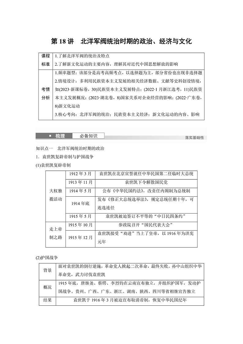 2025年新高考历史大一轮复习板块二 第七单元 第十八讲 北洋军阀统治时期的政治、经济与文化(课件+讲义+练习)01