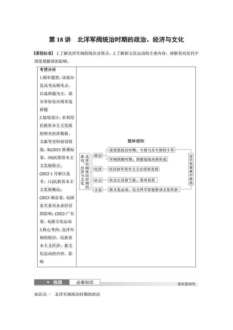 2025年新高考历史大一轮复习板块二 第七单元 第十八讲 北洋军阀统治时期的政治、经济与文化(课件+讲义+练习)01