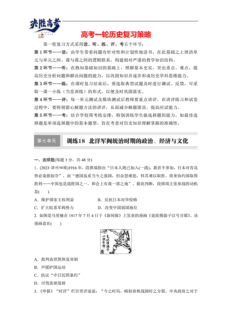2025年新高考历史大一轮复习板块二 第七单元 第十八讲 北洋军阀统治时期的政治、经济与文化(课件+讲义+练习)01
