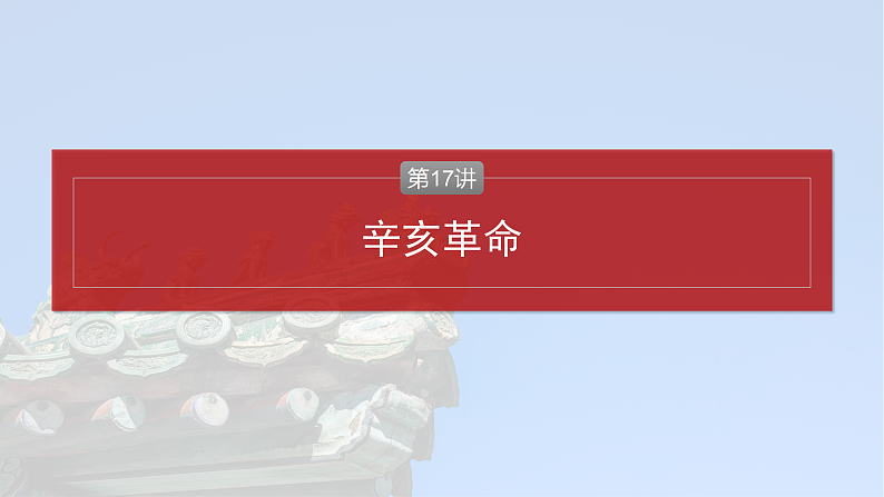 2025年新高考历史大一轮复习板块二　第七单元　第十七讲　辛亥革命(课件+讲义+练习)06