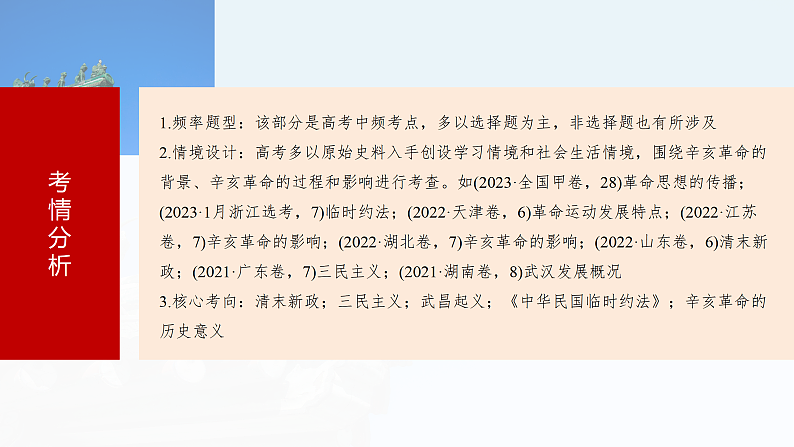 2025年新高考历史大一轮复习板块二　第七单元　第十七讲　辛亥革命(课件+讲义+练习)08