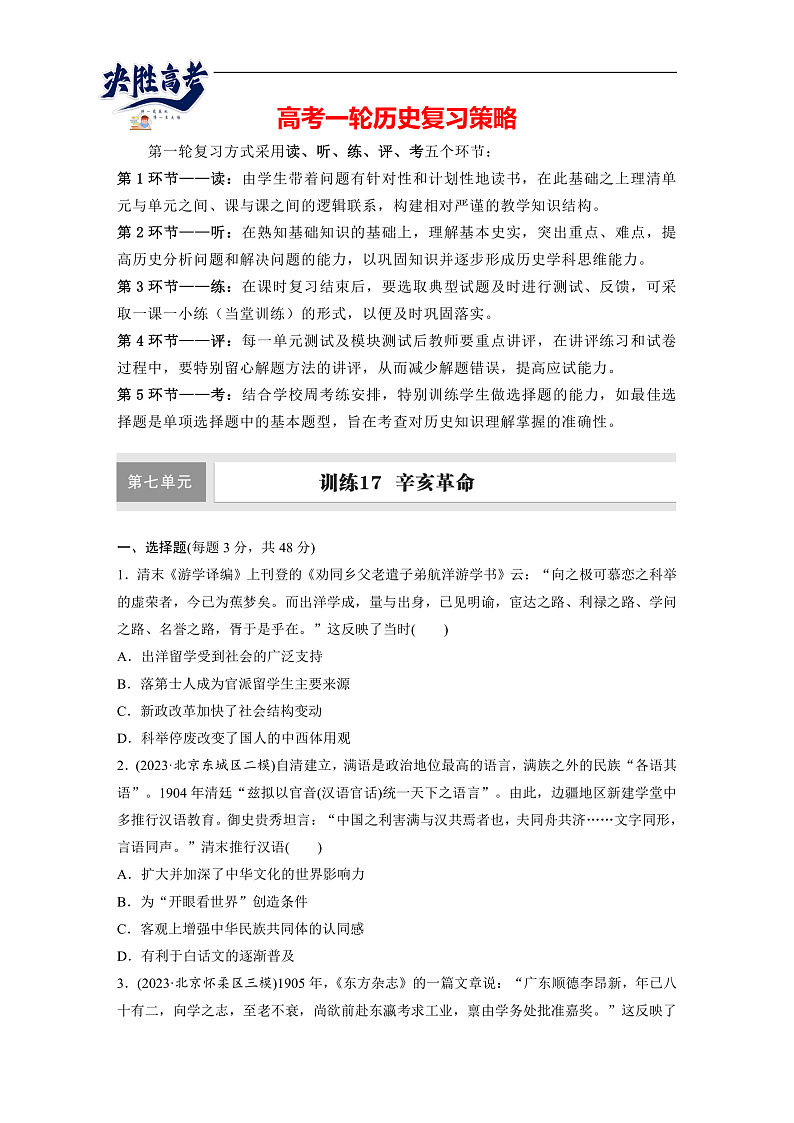 2025年新高考历史大一轮复习板块二　第七单元　第十七讲　辛亥革命(课件+讲义+练习)01