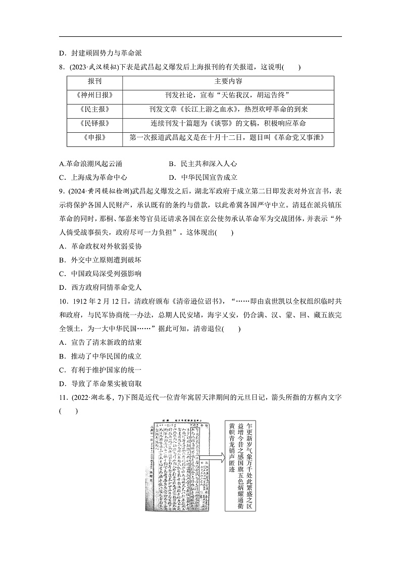 2025年新高考历史大一轮复习板块二　第七单元　第十七讲　辛亥革命(课件+讲义+练习)03