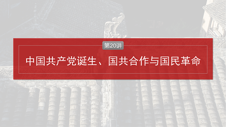 2025年新高考历史大一轮复习板块二 第八单元 第二十讲 中国共产党诞生、国共合作与国民革命(课件+讲义+练习)04