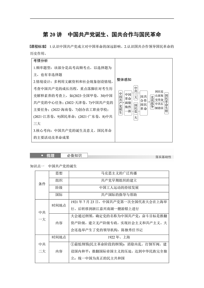 2025年新高考历史大一轮复习板块二 第八单元 第二十讲 中国共产党诞生、国共合作与国民革命(课件+讲义+练习)01
