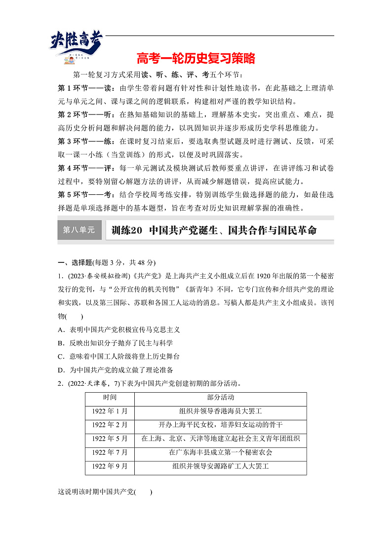 2025年新高考历史大一轮复习板块二 第八单元 第二十讲 中国共产党诞生、国共合作与国民革命(课件+讲义+练习)01