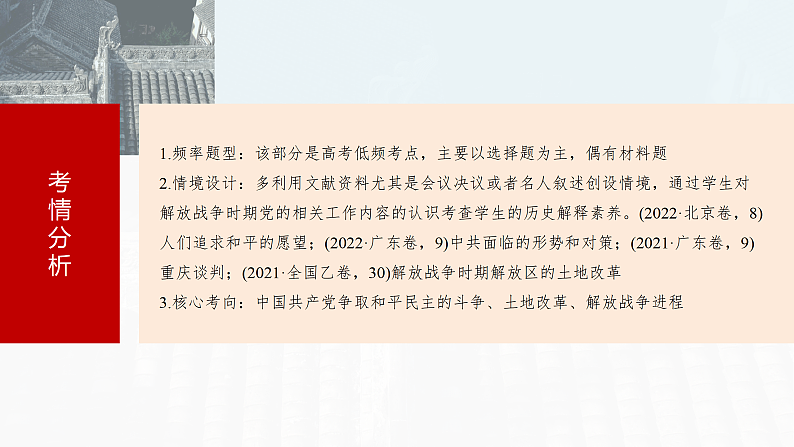 2025年新高考历史大一轮复习板块二　第八单元　第二十三讲　人民解放战争(课件+讲义+练习)06