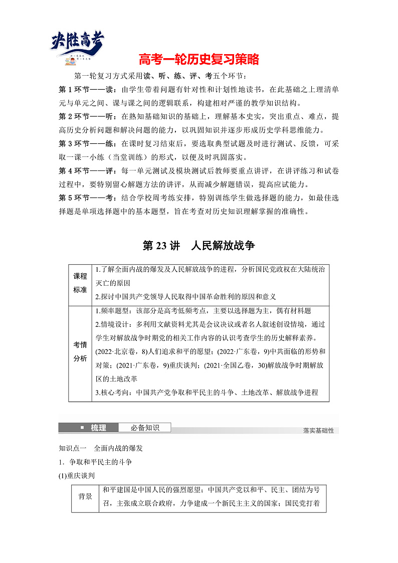 2025年新高考历史大一轮复习板块二　第八单元　第二十三讲　人民解放战争(课件+讲义+练习)01