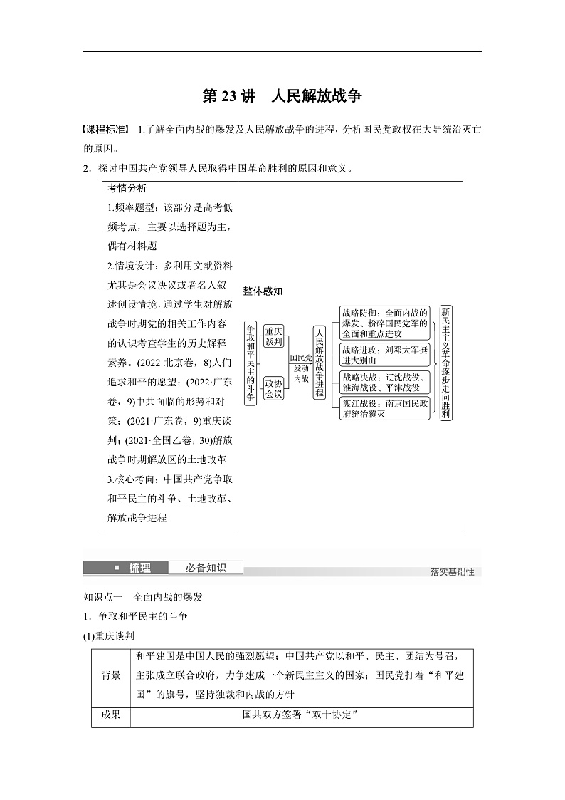 2025年新高考历史大一轮复习板块二　第八单元　第二十三讲　人民解放战争(课件+讲义+练习)01
