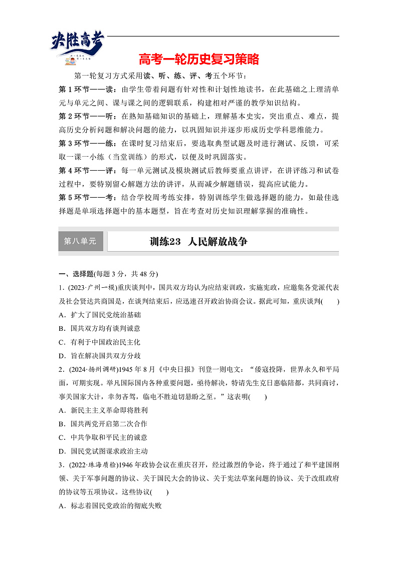 2025年新高考历史大一轮复习板块二　第八单元　第二十三讲　人民解放战争(课件+讲义+练习)01