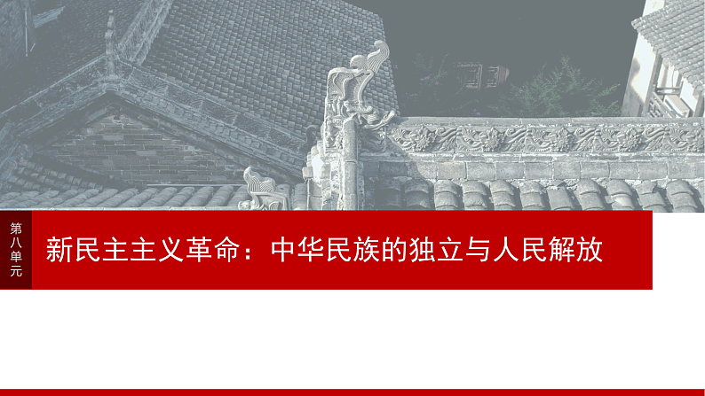 2025年新高考历史大一轮复习板块二　第八单元　阶段贯通8　新民主主义革命时期(课件+讲义+练习)03