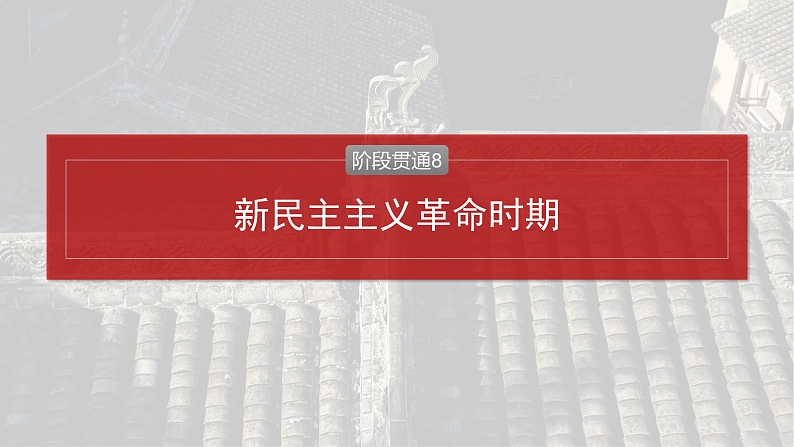 2025年新高考历史大一轮复习板块二　第八单元　阶段贯通8　新民主主义革命时期(课件+讲义+练习)04
