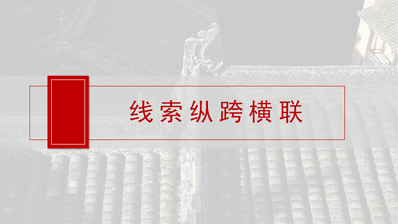 2025年新高考历史大一轮复习板块二　第八单元　阶段贯通8　新民主主义革命时期(课件+讲义+练习)08
