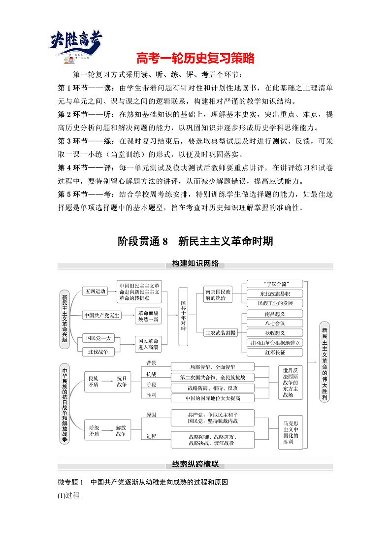 2025年新高考历史大一轮复习板块二　第八单元　阶段贯通8　新民主主义革命时期(课件+讲义+练习)01
