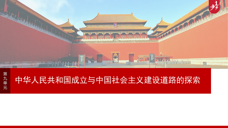 2025年新高考历史大一轮复习板块三　第九单元　第二十四讲　中华人民共和国的成立与人民政权的巩固(课件+讲义+练习)03
