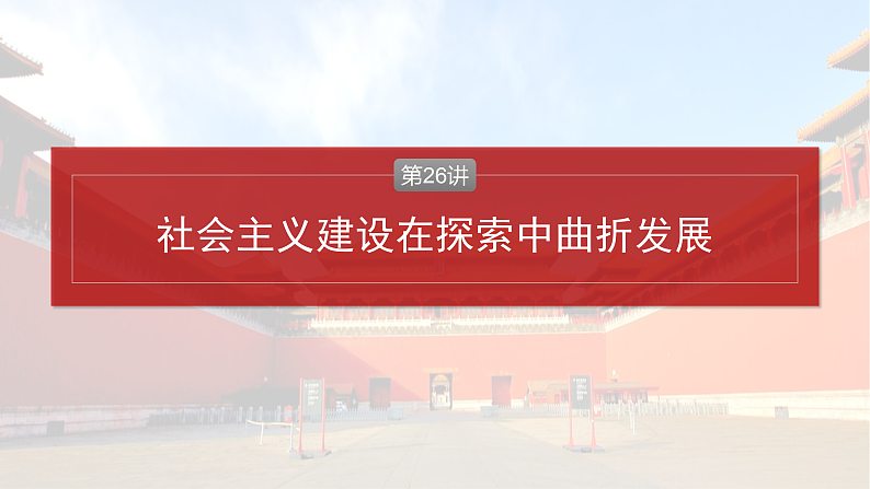 板块三　第九单元　第26讲　社会主义建设在探索中曲折发展第4页