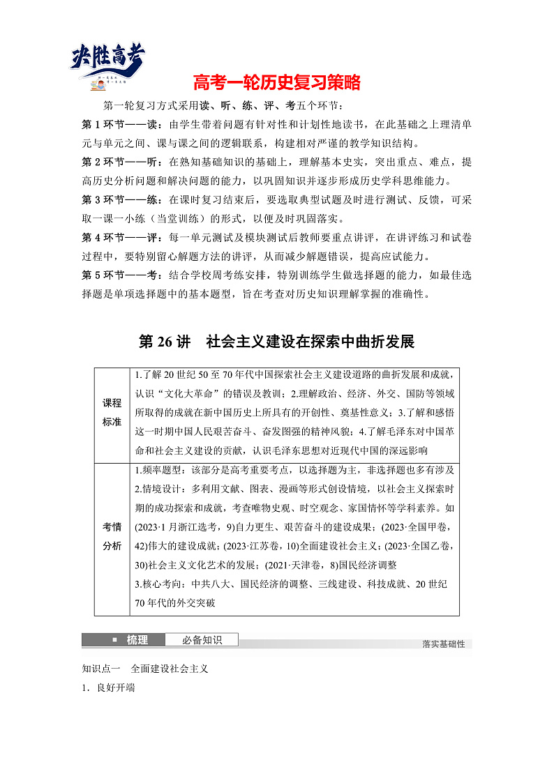 板块三　第九单元　第26讲　社会主义建设在探索中曲折发展（学生版）第1页