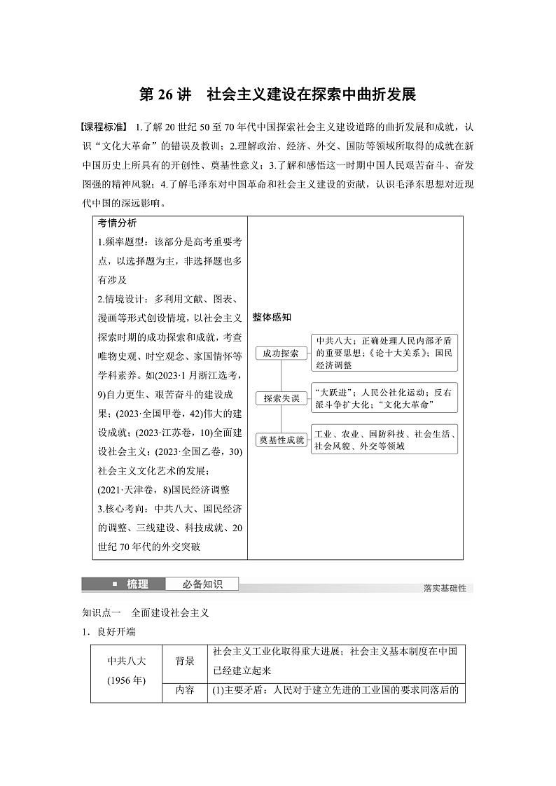 板块三　第九单元　第26讲　社会主义建设在探索中曲折发展（教师版）第1页