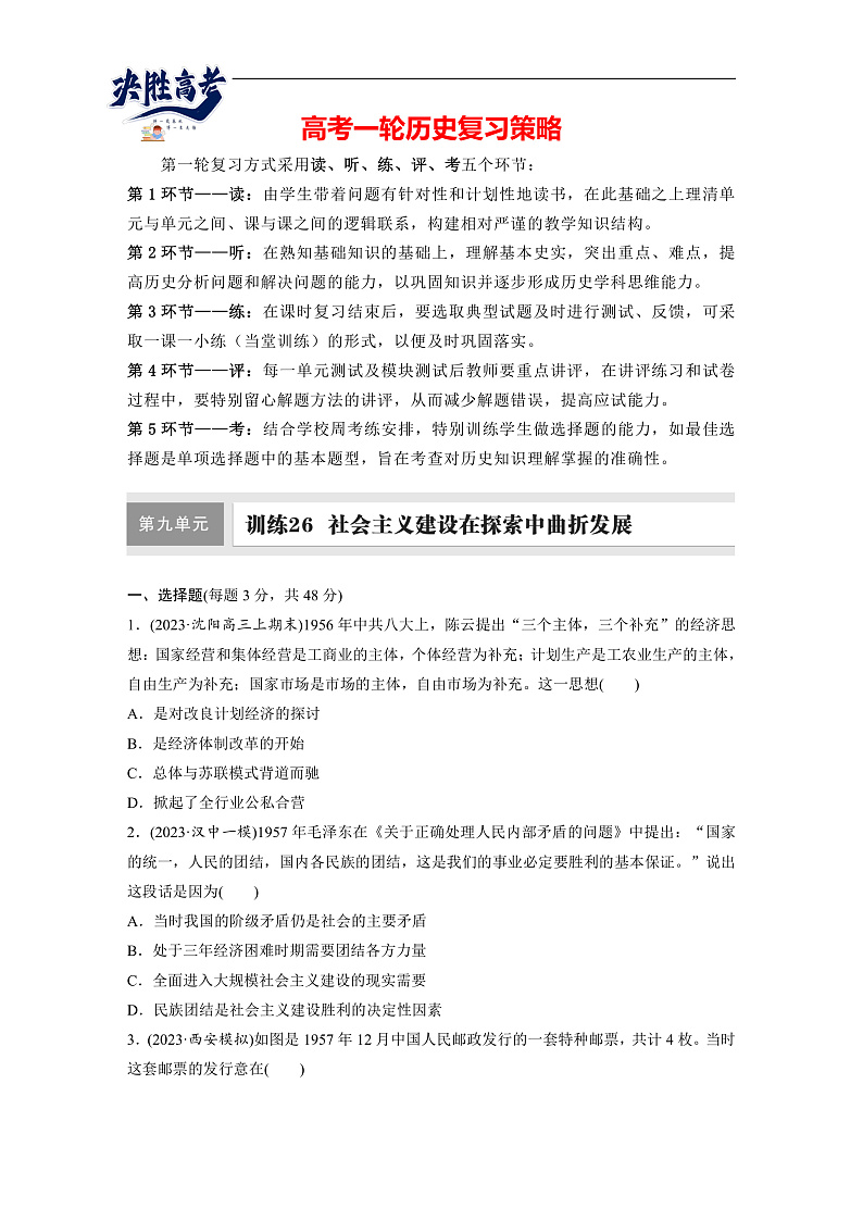 板块三　第九单元　训练26  社会主义建设在探索中曲折发展（同步练习）第1页