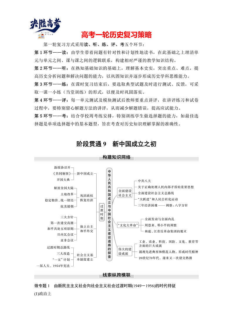 板块三　第九单元　阶段贯通9　新中国成立之初（学生版）第1页