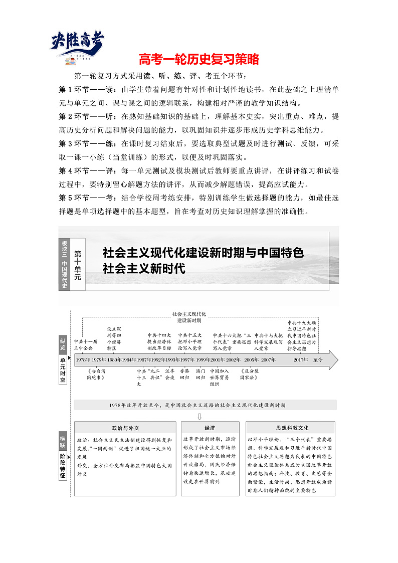 2025年新高考历史大一轮复习板块三　第十单元　第二十七讲　改革开放和社会主义现代化建设新时期(课件+讲义+练习)01