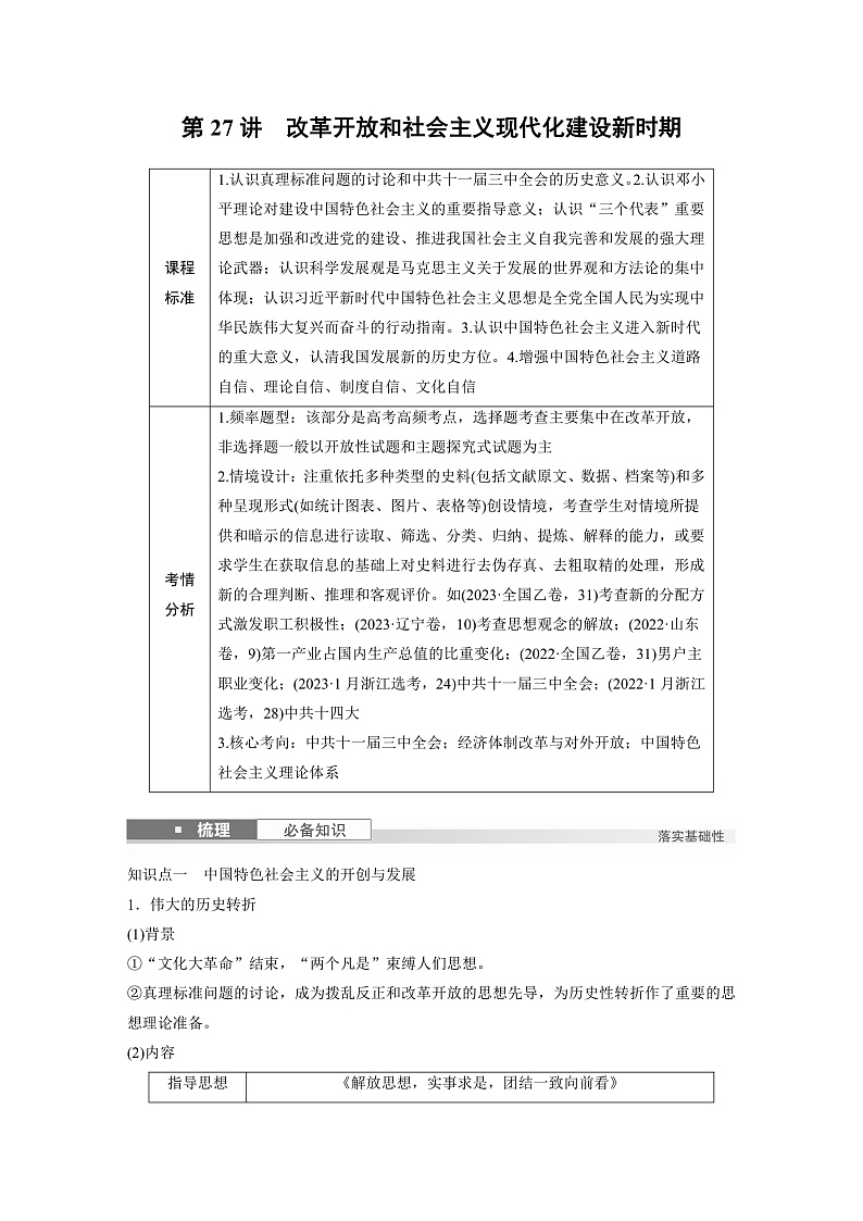 2025年新高考历史大一轮复习板块三　第十单元　第二十七讲　改革开放和社会主义现代化建设新时期(课件+讲义+练习)02